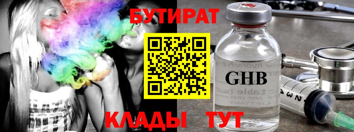 БУТИРАТ  Вход с VPN  Железноводск  Бутират бутандиол 