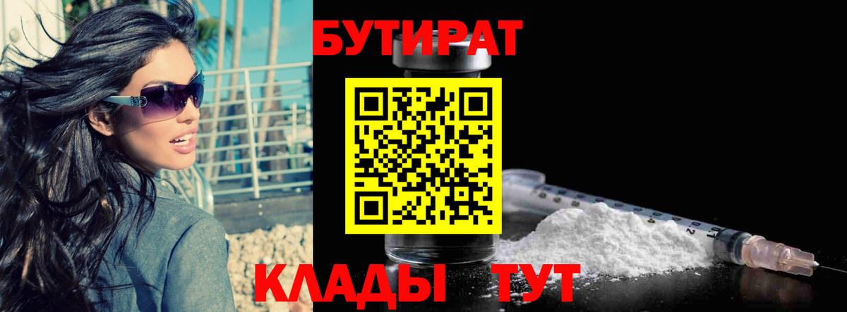 Бутират бутик Железноводск